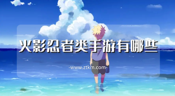 火影忍者类手游有哪些