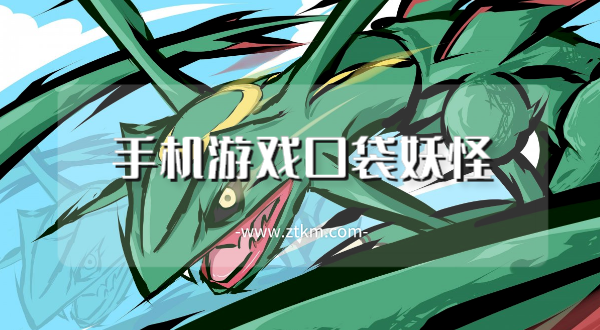 手机游戏口袋妖怪