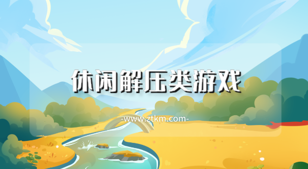 休闲解压类游戏
