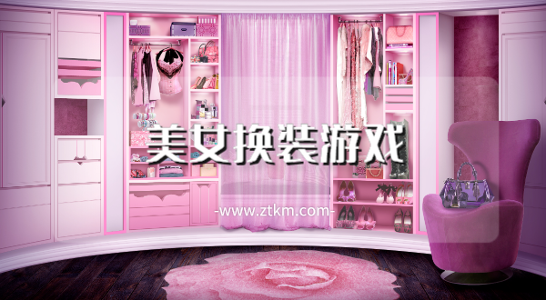 美女换装游戏