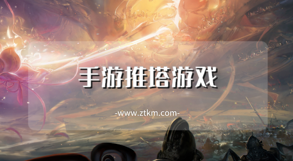 手游推塔游戏