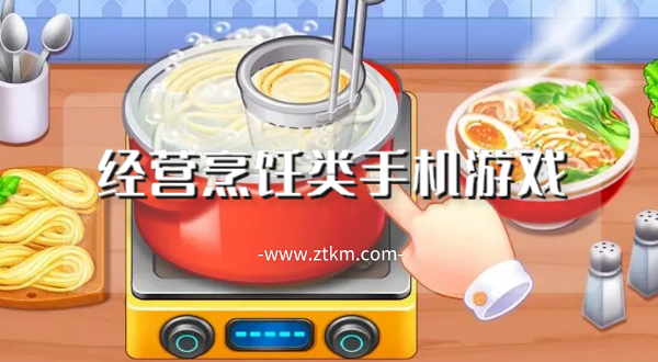 经营烹饪类手机游戏