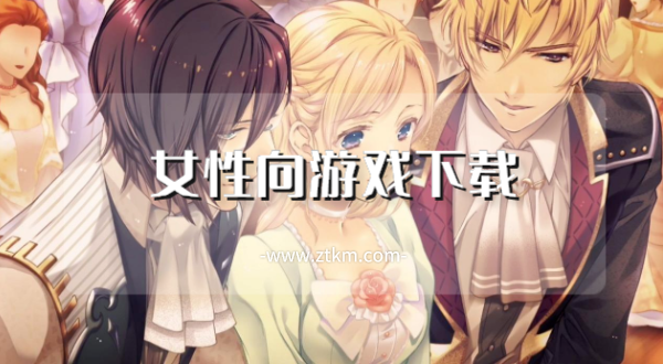 女性向游戏下载