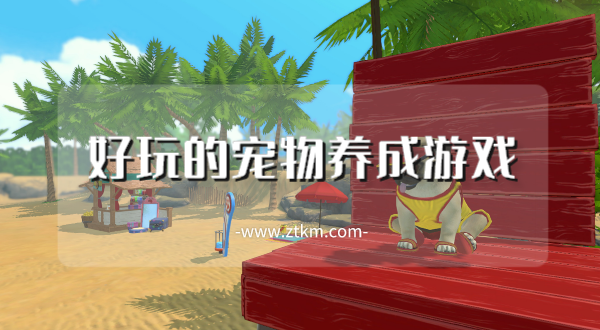 好玩的宠物养成游戏