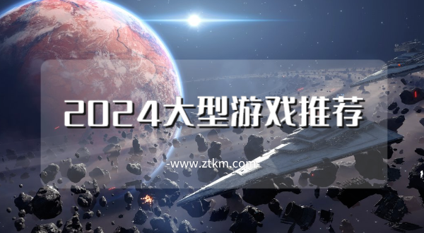 2024大型游戏推荐