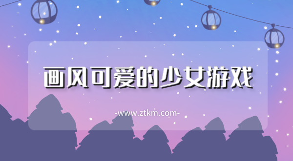 画风可爱的少女游戏