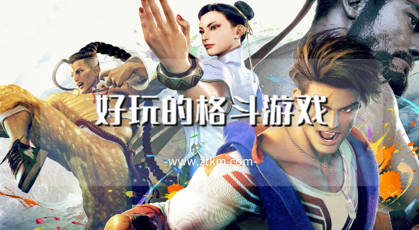 好玩的格斗游戏