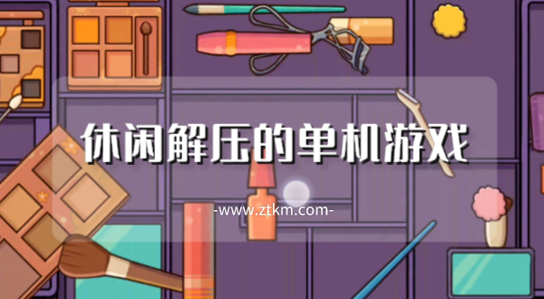休闲解压的单机游戏