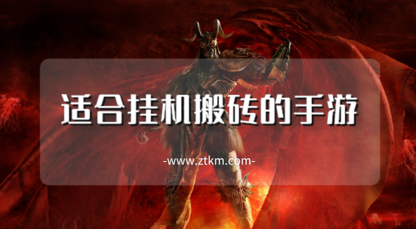 适合挂机搬砖的手游