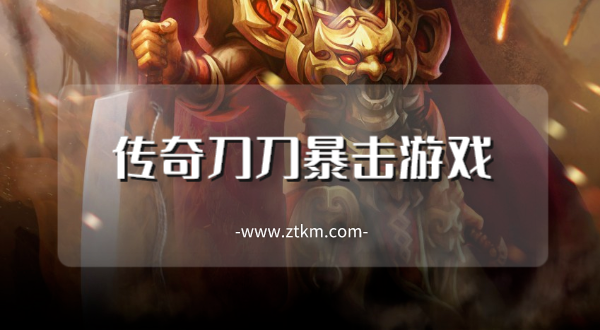 传奇刀刀暴击游戏