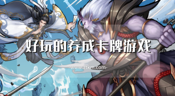 好玩的养成卡牌游戏
