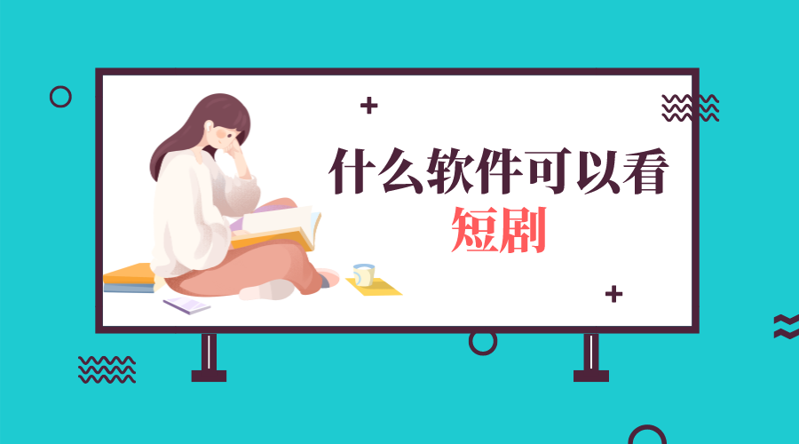 什么软件可以看短剧
