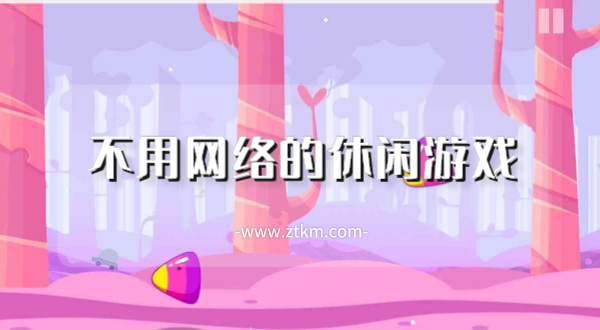不用网络的休闲游戏