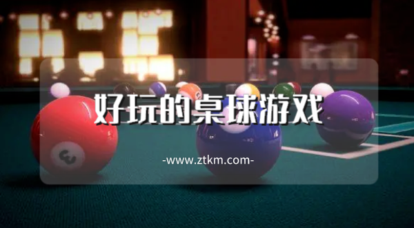 好玩的桌球游戏