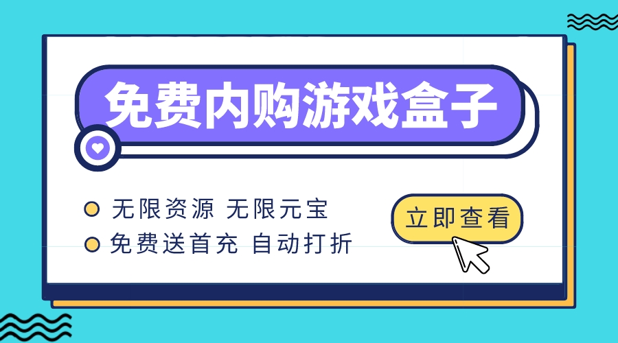 免费内购游戏盒子