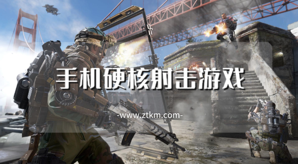 手机硬核射击游戏