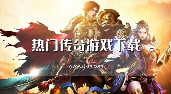 热门传奇游戏下载