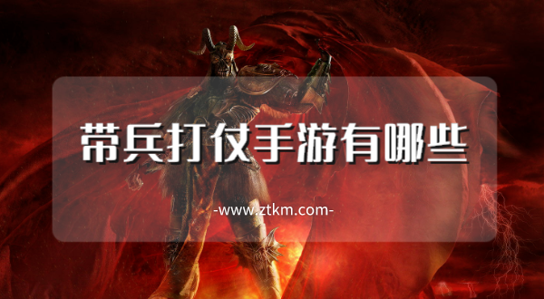 带兵打仗手游有哪些
