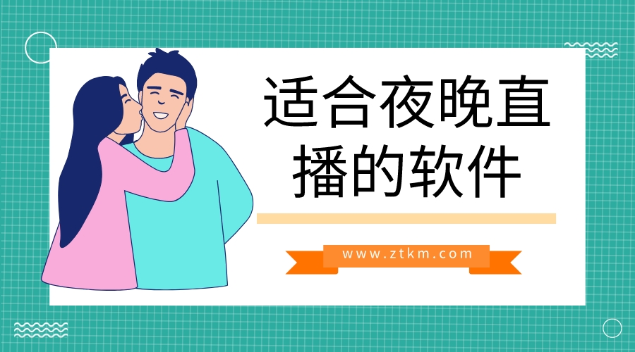 适合夜晚直播的软件
