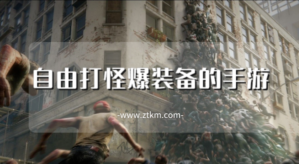 自由打怪爆装备的手游