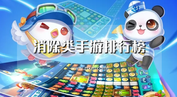 消除类手游排行榜