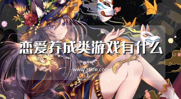 恋爱养成类游戏有什么