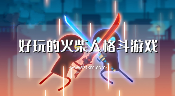 好玩的火柴人格斗游戏