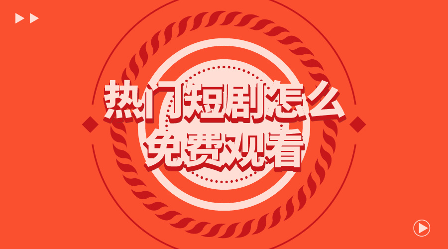 热门短剧怎么免费观看