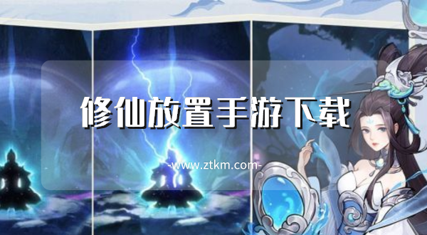 修仙放置手游下载