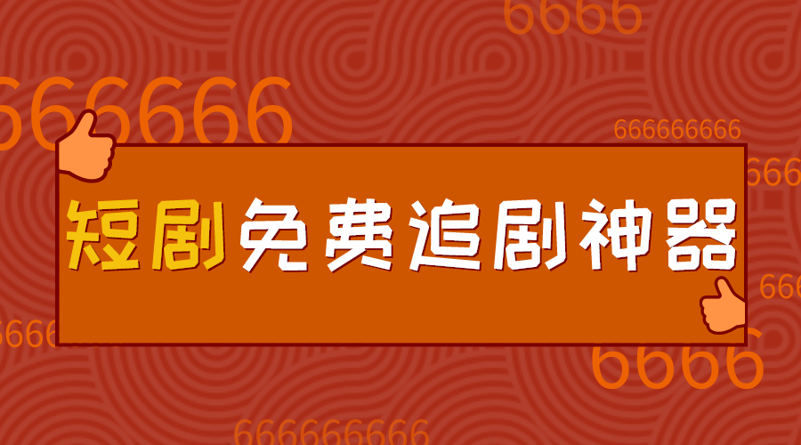短剧免费追剧神器