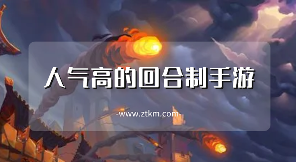 人气高的回合制手游