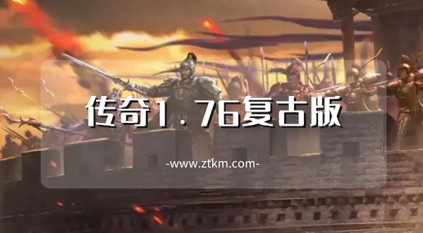 传奇1.76复古版