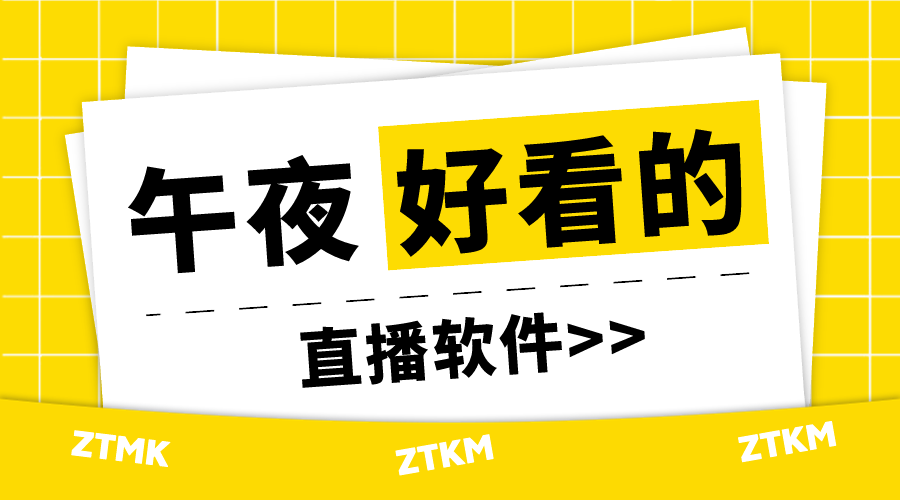 午夜好看的直播软件
