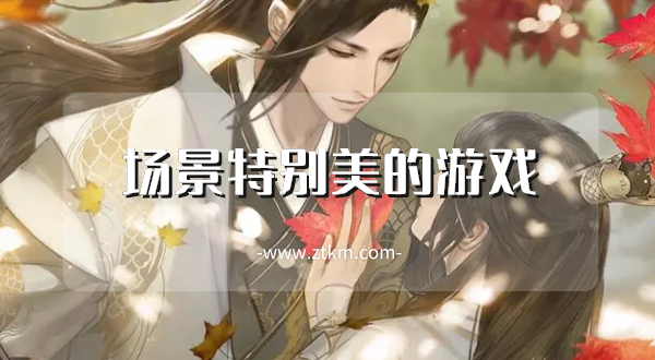 场景特别美的游戏