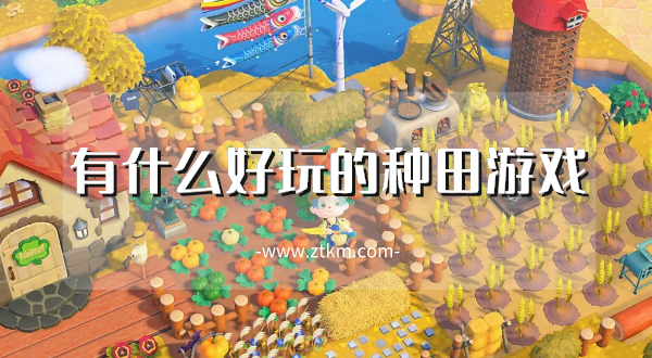 有什么好玩的种田游戏