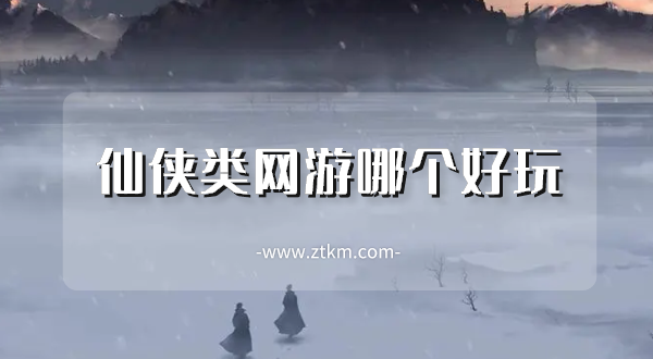 仙侠类网游哪个好玩