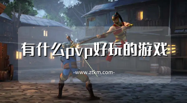 有什么pvp好玩的游戏