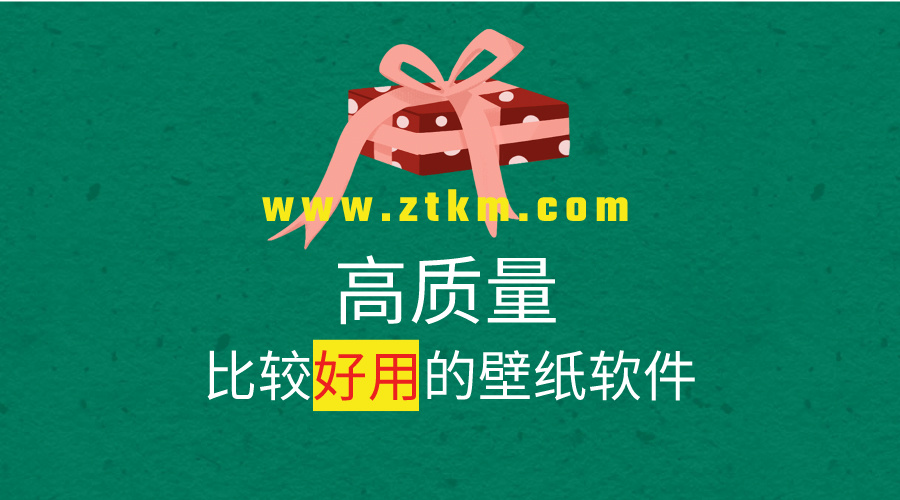 高质量壁纸软件