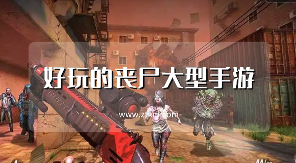 好玩的丧尸大型手游