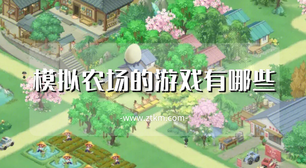 模拟农场的游戏有哪些