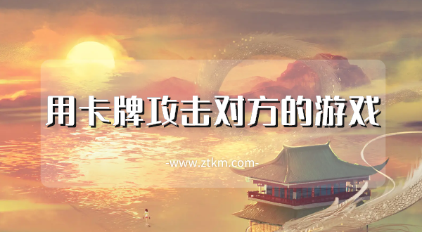 用卡牌攻击对方的游戏