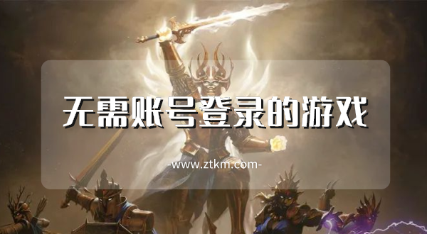 无需账号登录的游戏