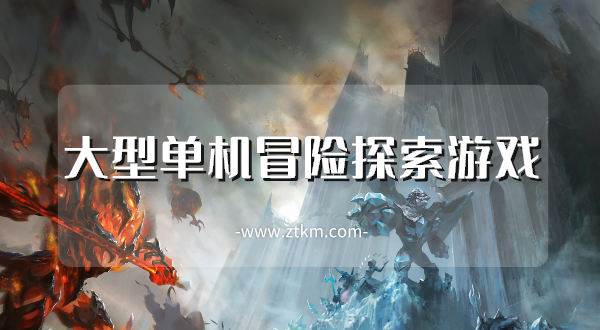 大型单机冒险探索游戏