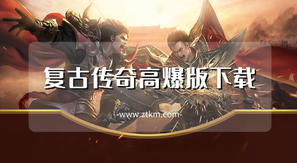 复古传奇高爆版下载
