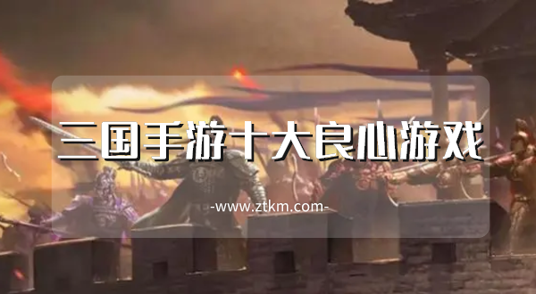 三国手游十大良心游戏