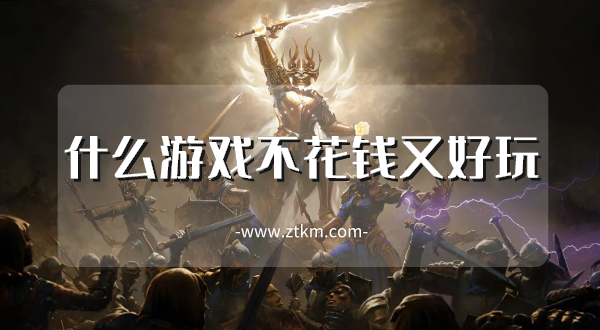 什么游戏不花钱又好玩