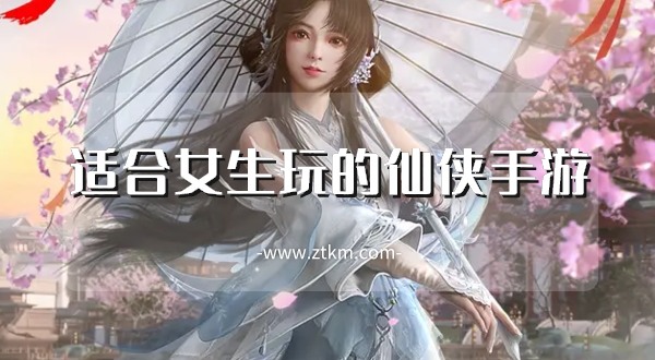 适合女生玩的仙侠手游