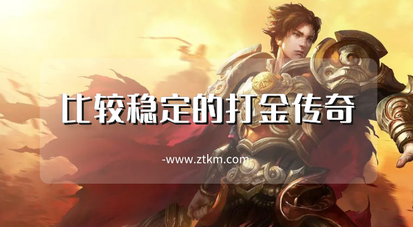 比较稳定的打金传奇