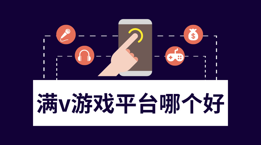 满v游戏平台哪个好