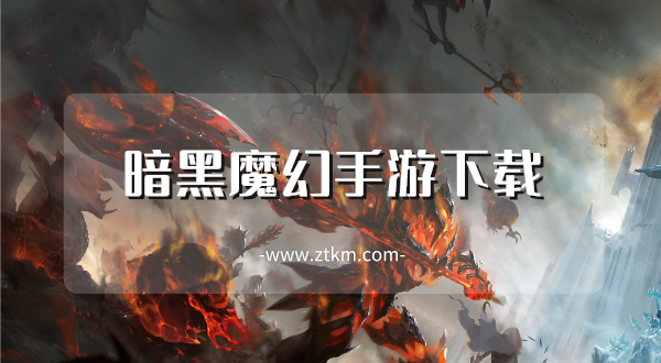 暗黑魔幻手游下载